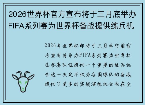 2026世界杯官方宣布将于三月底举办FIFA系列赛为世界杯备战提供练兵机会 2026世界杯官方宣布将于三月底举办FIFA系列赛为世界杯备战提供练兵机会