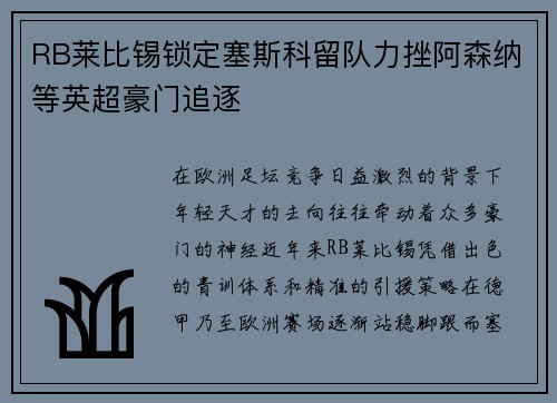 RB莱比锡锁定塞斯科留队力挫阿森纳等英超豪门追逐 RB莱比锡锁定塞斯科留队力挫阿森纳等英超豪门追逐