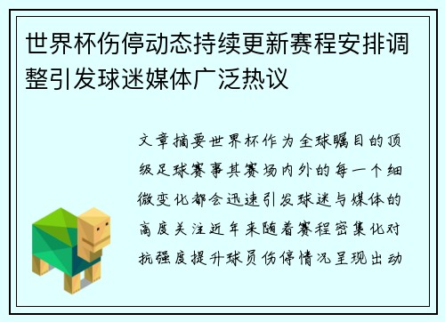 世界杯伤停动态持续更新赛程安排调整引发球迷媒体广泛热议 世界杯伤停动态持续更新赛程安排调整引发球迷媒体广泛热议