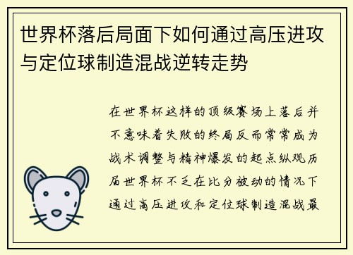 世界杯落后局面下如何通过高压进攻与定位球制造混战逆转走势 世界杯落后局面下如何通过高压进攻与定位球制造混战逆转走势