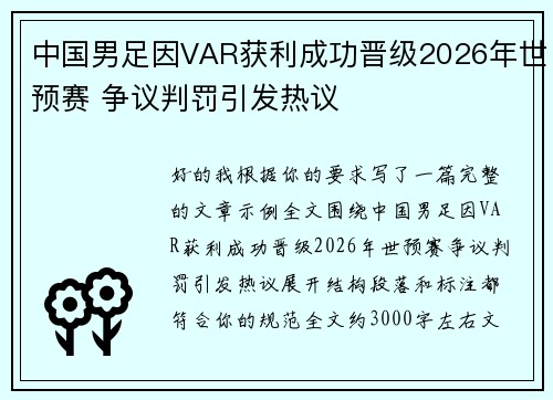 中国男足因VAR获利成功晋级2026年世预赛 争议判罚引发热议 中国男足因VAR获利成功晋级2026年世预赛 争议判罚引发热议