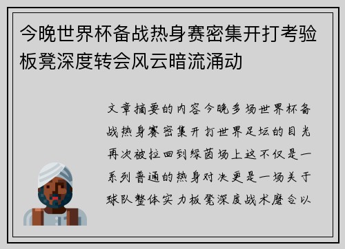 今晚世界杯备战热身赛密集开打考验板凳深度转会风云暗流涌动
