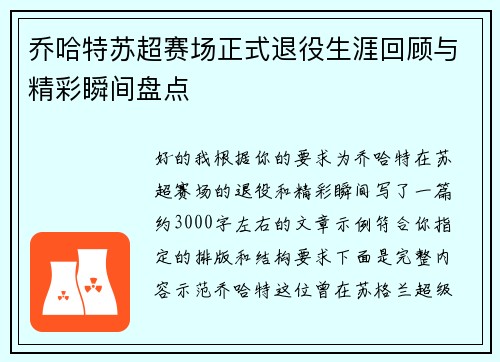 乔哈特苏超赛场正式退役生涯回顾与精彩瞬间盘点 乔哈特苏超赛场正式退役生涯回顾与精彩瞬间盘点