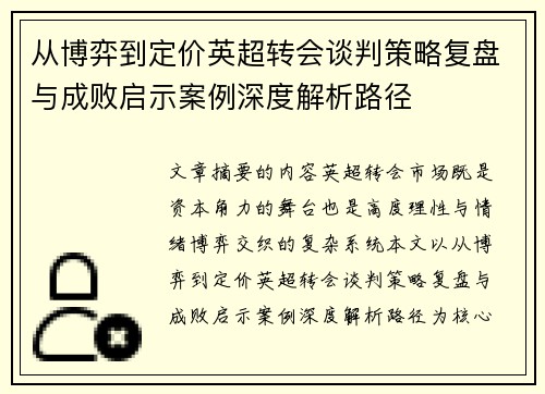从博弈到定价英超转会谈判策略复盘与成败启示案例深度解析路径