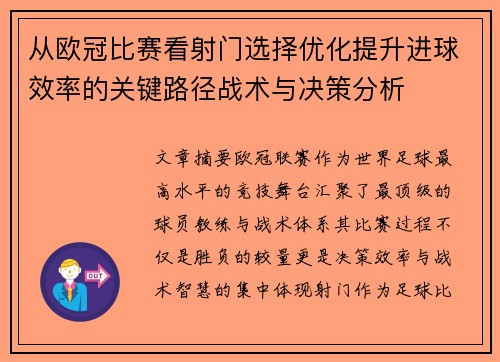 从欧冠比赛看射门选择优化提升进球效率的关键路径战术与决策分析