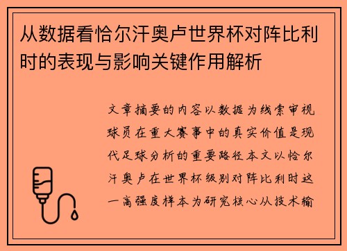 从数据看恰尔汗奥卢世界杯对阵比利时的表现与影响关键作用解析 从数据看恰尔汗奥卢世界杯对阵比利时的表现与影响关键作用解析