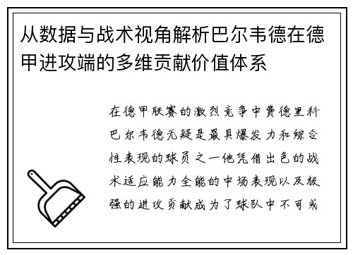 从数据与战术视角解析巴尔韦德在德甲进攻端的多维贡献价值体系 从数据与战术视角解析巴尔韦德在德甲进攻端的多维贡献价值体系