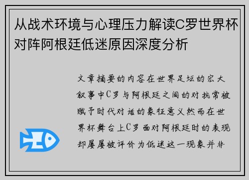 从战术环境与心理压力解读C罗世界杯对阵阿根廷低迷原因深度分析