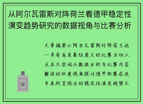 从阿尔瓦雷斯对阵荷兰看德甲稳定性演变趋势研究的数据视角与比赛分析 从阿尔瓦雷斯对阵荷兰看德甲稳定性演变趋势研究的数据视角与比赛分析