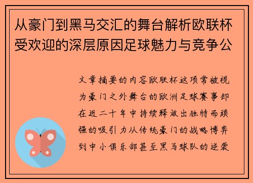 从豪门到黑马交汇的舞台解析欧联杯受欢迎的深层原因足球魅力与竞争公平性 从豪门到黑马交汇的舞台解析欧联杯受欢迎的深层原因足球魅力与竞争公平性