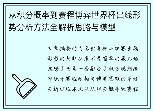 从积分概率到赛程博弈世界杯出线形势分析方法全解析思路与模型