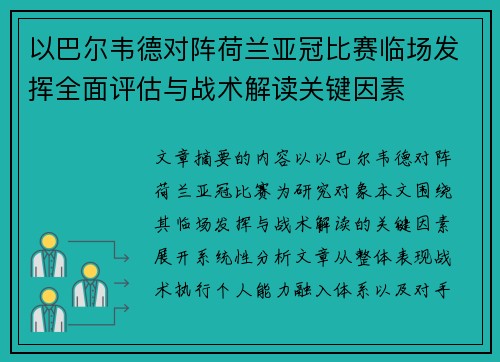 以巴尔韦德对阵荷兰亚冠比赛临场发挥全面评估与战术解读关键因素 以巴尔韦德对阵荷兰亚冠比赛临场发挥全面评估与战术解读关键因素