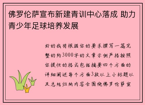 佛罗伦萨宣布新建青训中心落成 助力青少年足球培养发展 佛罗伦萨宣布新建青训中心落成 助力青少年足球培养发展
