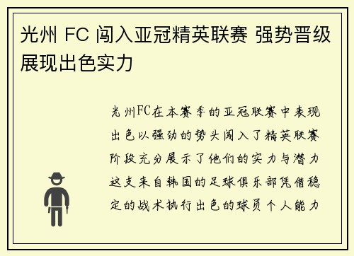 光州 FC 闯入亚冠精英联赛 强势晋级展现出色实力 光州 FC 闯入亚冠精英联赛 强势晋级展现出色实力