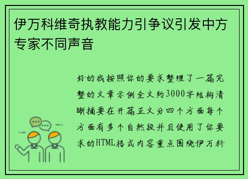 伊万科维奇执教能力引争议引发中方专家不同声音