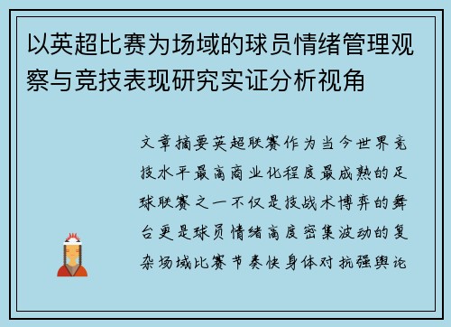 以英超比赛为场域的球员情绪管理观察与竞技表现研究实证分析视角 以英超比赛为场域的球员情绪管理观察与竞技表现研究实证分析视角