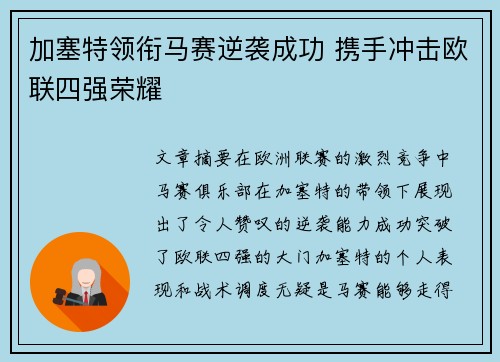 加塞特领衔马赛逆袭成功 携手冲击欧联四强荣耀 加塞特领衔马赛逆袭成功 携手冲击欧联四强荣耀
