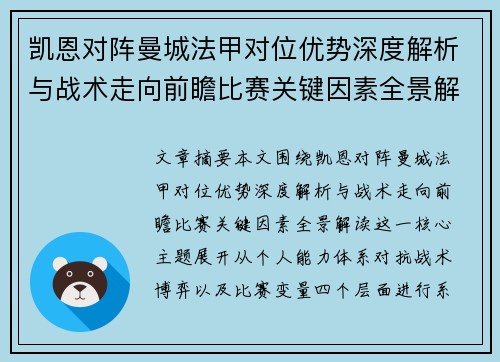 凯恩对阵曼城法甲对位优势深度解析与战术走向前瞻比赛关键因素全景解读 凯恩对阵曼城法甲对位优势深度解析与战术走向前瞻比赛关键因素全景解读