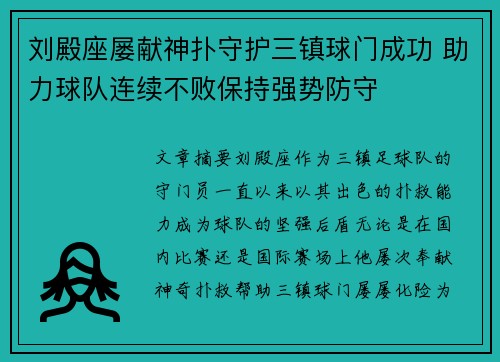刘殿座屡献神扑守护三镇球门成功 助力球队连续不败保持强势防守