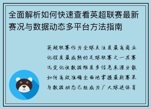 全面解析如何快速查看英超联赛最新赛况与数据动态多平台方法指南 全面解析如何快速查看英超联赛最新赛况与数据动态多平台方法指南