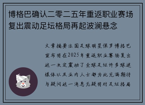博格巴确认二零二五年重返职业赛场复出震动足坛格局再起波澜悬念 博格巴确认二零二五年重返职业赛场复出震动足坛格局再起波澜悬念