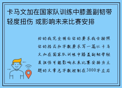 卡马文加在国家队训练中膝盖副韧带轻度扭伤 或影响未来比赛安排 卡马文加在国家队训练中膝盖副韧带轻度扭伤 或影响未来比赛安排