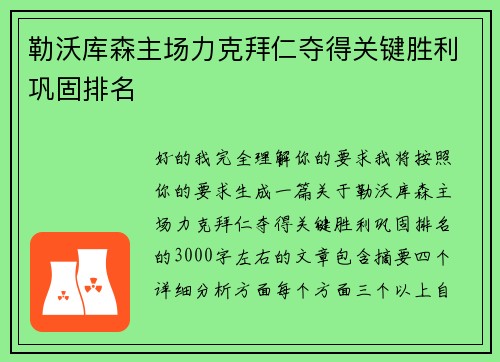 勒沃库森主场力克拜仁夺得关键胜利巩固排名 勒沃库森主场力克拜仁夺得关键胜利巩固排名