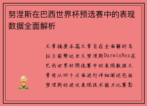 努涅斯在巴西世界杯预选赛中的表现数据全面解析 努涅斯在巴西世界杯预选赛中的表现数据全面解析