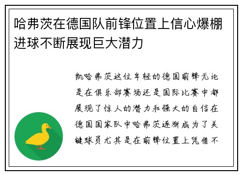 哈弗茨在德国队前锋位置上信心爆棚进球不断展现巨大潜力 哈弗茨在德国队前锋位置上信心爆棚进球不断展现巨大潜力