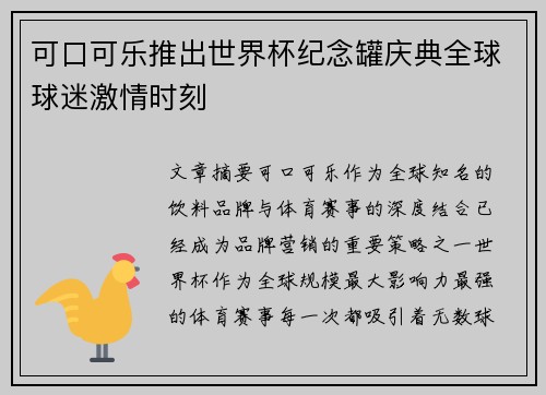可口可乐推出世界杯纪念罐庆典全球球迷激情时刻 可口可乐推出世界杯纪念罐庆典全球球迷激情时刻