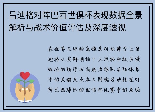 吕迪格对阵巴西世俱杯表现数据全景解析与战术价值评估及深度透视 吕迪格对阵巴西世俱杯表现数据全景解析与战术价值评估及深度透视