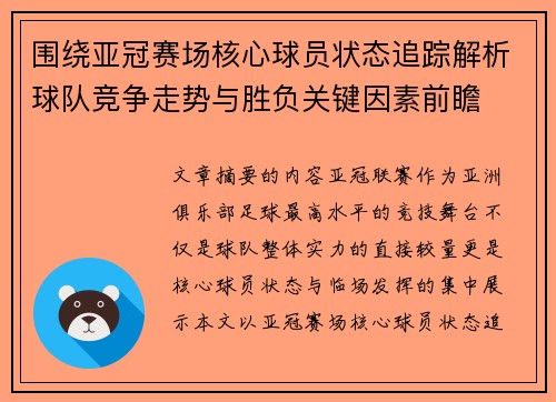围绕亚冠赛场核心球员状态追踪解析球队竞争走势与胜负关键因素前瞻 围绕亚冠赛场核心球员状态追踪解析球队竞争走势与胜负关键因素前瞻