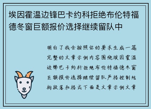 埃因霍温边锋巴卡约科拒绝布伦特福德冬窗巨额报价选择继续留队中 埃因霍温边锋巴卡约科拒绝布伦特福德冬窗巨额报价选择继续留队中