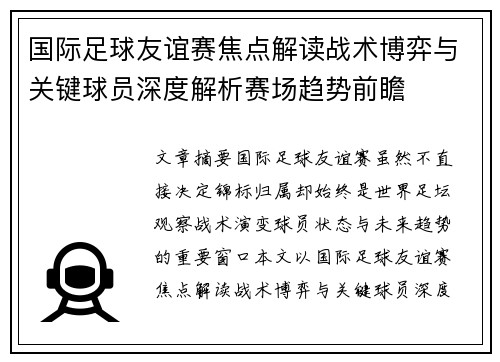 国际足球友谊赛焦点解读战术博弈与关键球员深度解析赛场趋势前瞻