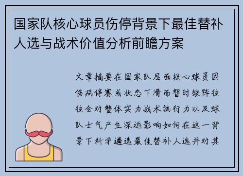 国家队核心球员伤停背景下最佳替补人选与战术价值分析前瞻方案