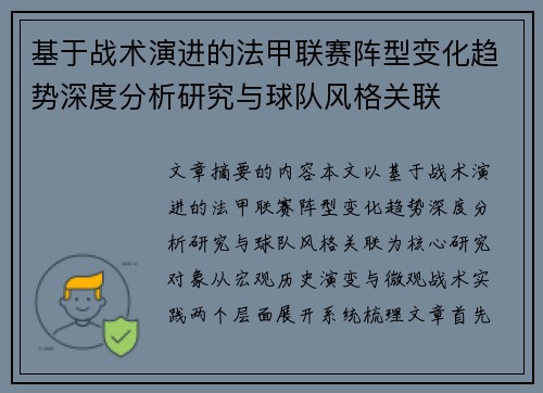 基于战术演进的法甲联赛阵型变化趋势深度分析研究与球队风格关联 基于战术演进的法甲联赛阵型变化趋势深度分析研究与球队风格关联