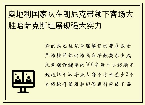 奥地利国家队在朗尼克带领下客场大胜哈萨克斯坦展现强大实力 奥地利国家队在朗尼克带领下客场大胜哈萨克斯坦展现强大实力