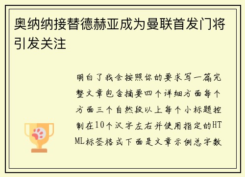 奥纳纳接替德赫亚成为曼联首发门将引发关注 奥纳纳接替德赫亚成为曼联首发门将引发关注