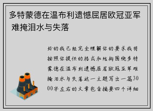 多特蒙德在温布利遗憾屈居欧冠亚军 难掩泪水与失落