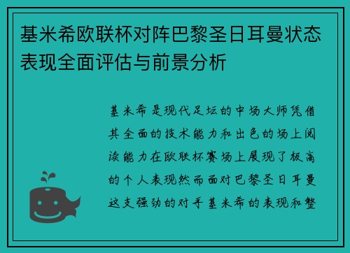 基米希欧联杯对阵巴黎圣日耳曼状态表现全面评估与前景分析 基米希欧联杯对阵巴黎圣日耳曼状态表现全面评估与前景分析