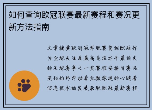 如何查询欧冠联赛最新赛程和赛况更新方法指南 如何查询欧冠联赛最新赛程和赛况更新方法指南