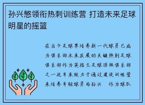 孙兴慜领衔热刺训练营 打造未来足球明星的摇篮 孙兴慜领衔热刺训练营 打造未来足球明星的摇篮