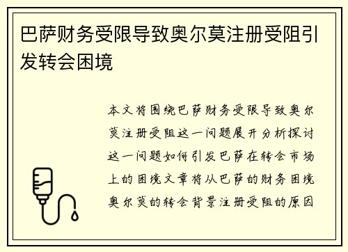 巴萨财务受限导致奥尔莫注册受阻引发转会困境 巴萨财务受限导致奥尔莫注册受阻引发转会困境