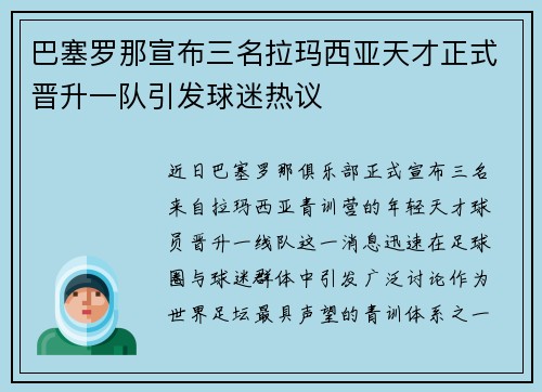 巴塞罗那宣布三名拉玛西亚天才正式晋升一队引发球迷热议 巴塞罗那宣布三名拉玛西亚天才正式晋升一队引发球迷热议