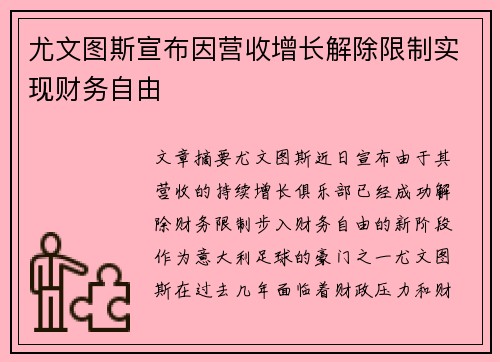 尤文图斯宣布因营收增长解除限制实现财务自由 尤文图斯宣布因营收增长解除限制实现财务自由