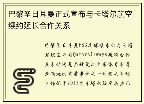 巴黎圣日耳曼正式宣布与卡塔尔航空续约延长合作关系 巴黎圣日耳曼正式宣布与卡塔尔航空续约延长合作关系