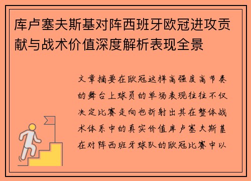 库卢塞夫斯基对阵西班牙欧冠进攻贡献与战术价值深度解析表现全景 库卢塞夫斯基对阵西班牙欧冠进攻贡献与战术价值深度解析表现全景