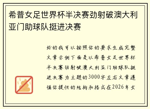 希普女足世界杯半决赛劲射破澳大利亚门助球队挺进决赛 希普女足世界杯半决赛劲射破澳大利亚门助球队挺进决赛