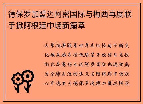 德保罗加盟迈阿密国际与梅西再度联手掀阿根廷中场新篇章 德保罗加盟迈阿密国际与梅西再度联手掀阿根廷中场新篇章