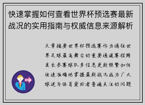 快速掌握如何查看世界杯预选赛最新战况的实用指南与权威信息来源解析 快速掌握如何查看世界杯预选赛最新战况的实用指南与权威信息来源解析